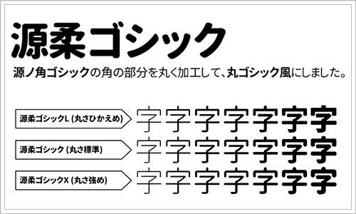 源柔ゴシック:角丸の丸ゴシック
