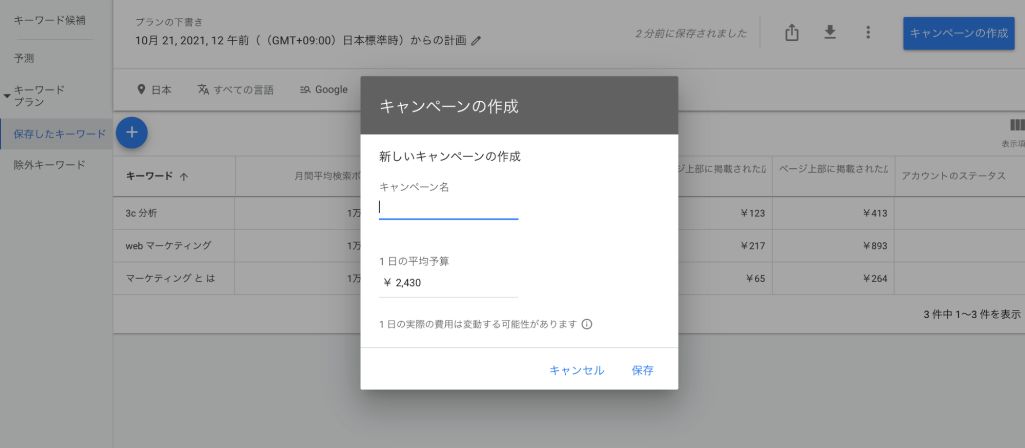 キーワードプランナー_キャンペーンの作成