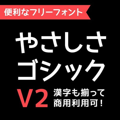 やさしさゴシックV2 - Bold:「やさしさゴシ」のボールド体