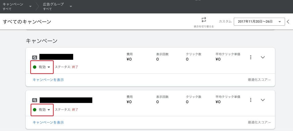 作成したキャンペーンを停止する