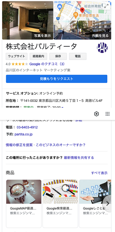 Googleマイビジネスにおいて設定した商品の表示がどこになるのかはスマホ版とPC版で異なる