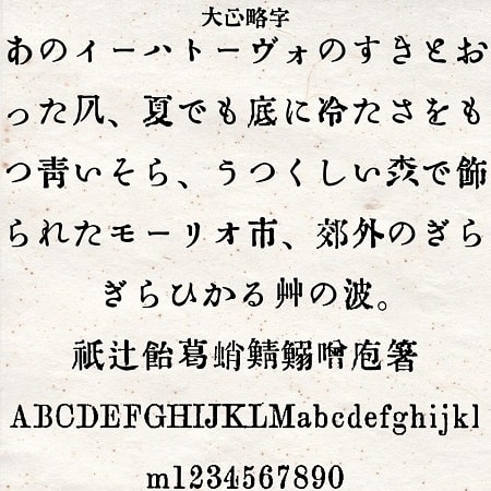 大正略字フォント