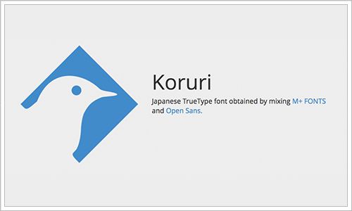 koruri:すっきりと読みやすいフォント