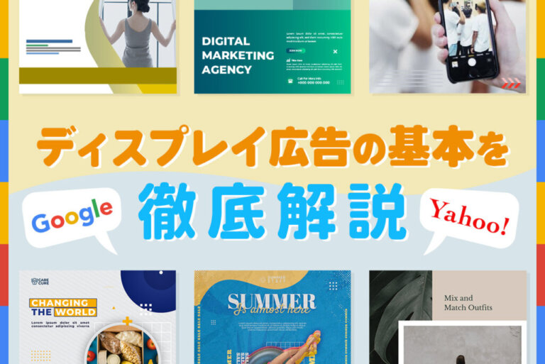 ディスプレイ広告とは？リスティング広告との違いや使い分け方を解説