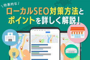 効果的なローカルSEO対策方法とは？SEOやMEOとの違いや注意点を解説