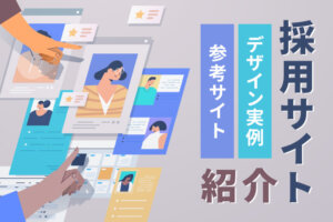 採用サイトのデザイン事例30選！採用サイトの参考サイトを紹介