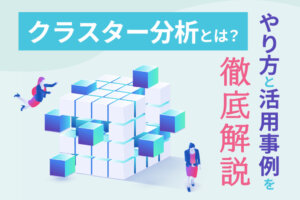 クラスター分析とは？事例や手法を分かりやすく解説