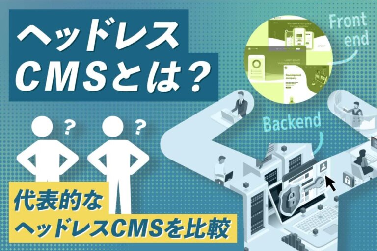 ヘッドレスCMSとは？代表的なヘッドレスCMSを比較