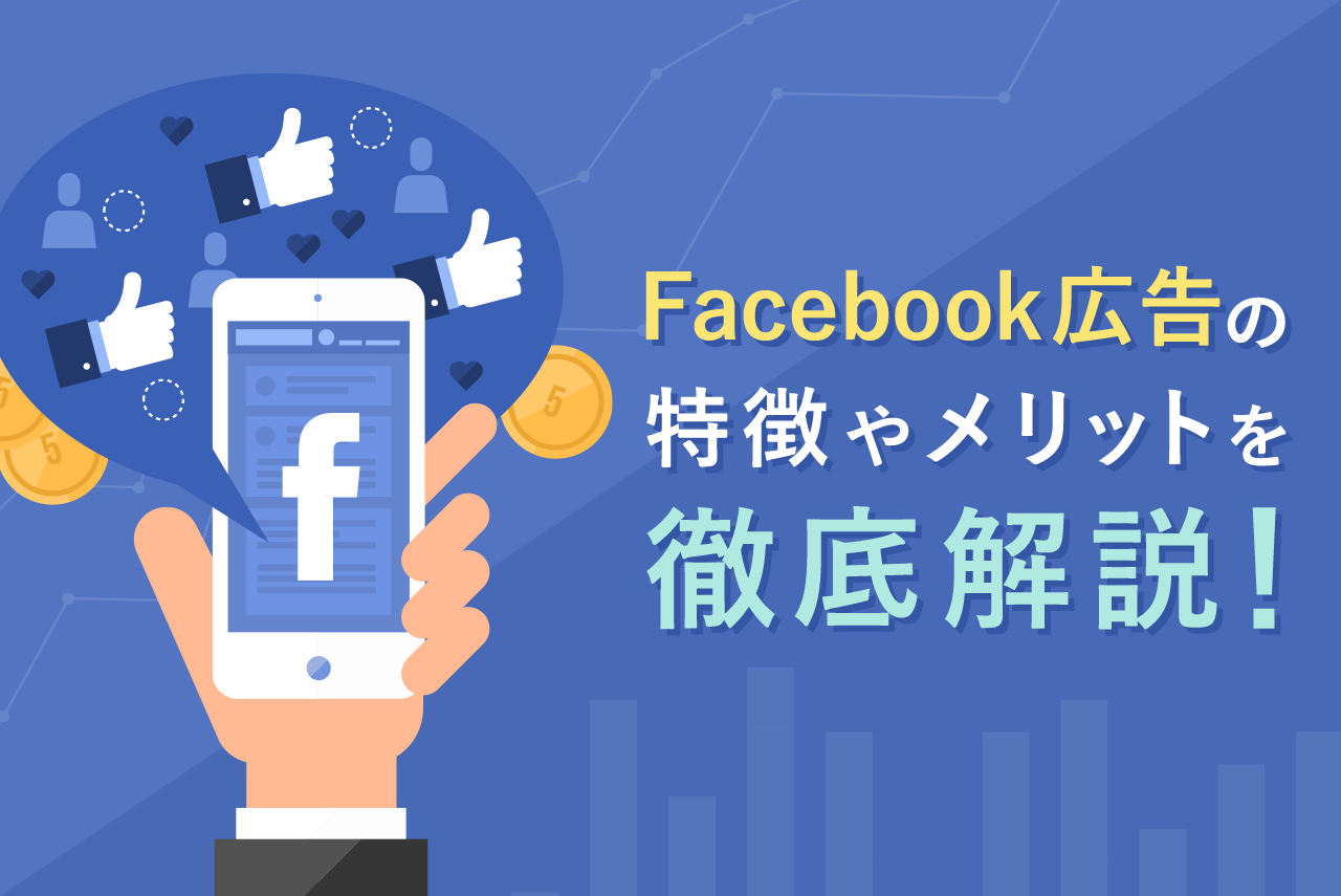 【初心者向け】Facebook広告の基本を解説！特徴や費用、メリットを理解しよう