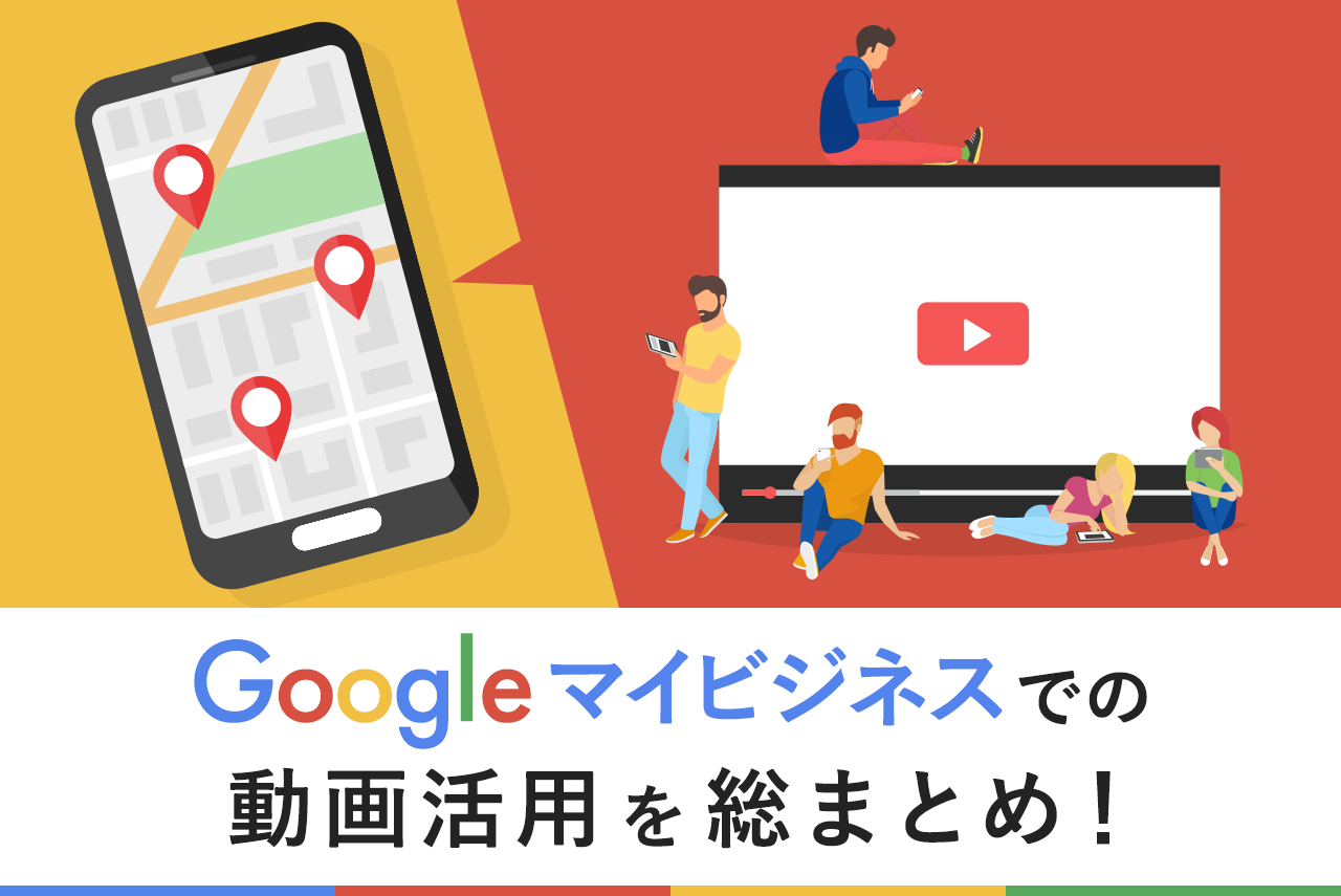 Googleマイビジネスで動画を追加・削除する方法をまとめて解説｜掲載すべき動画選定のコツとは