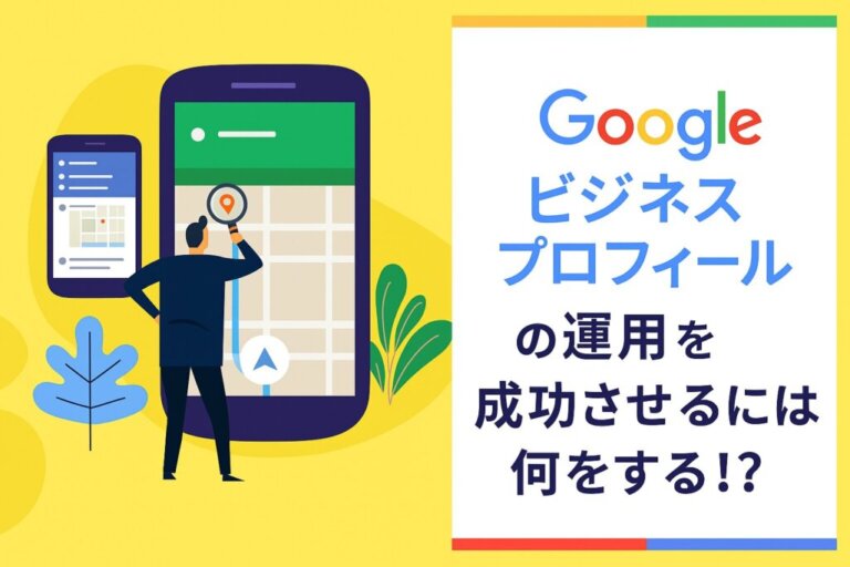 Googleビジネスプロフィールの運用を成功させるための5つのステップと3つのポイントを解説