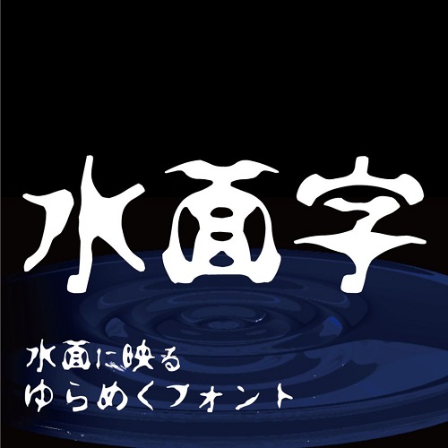 水面字:水面に映る揺らめきフォント