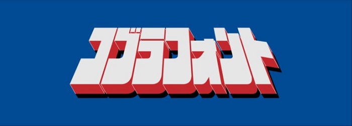 コブラフォント