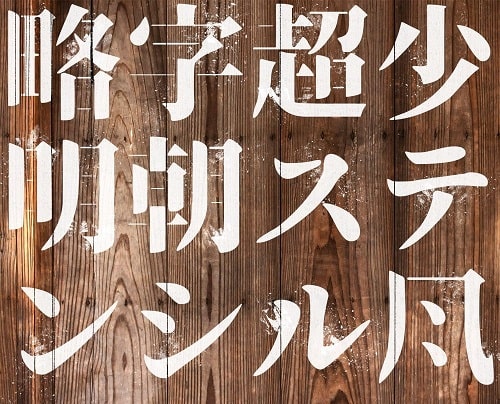 略字超少明朝ステンシル風