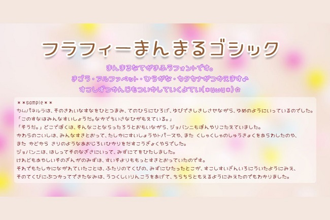 フラフィーまんまるゴシック