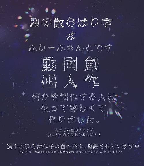 星の散らばり字