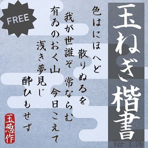 玉ねぎ楷書無料版