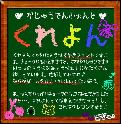 過充電FONT☆クレヨン