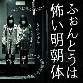 ふぉんとうは怖い明朝体