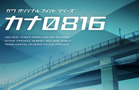 カナ0816