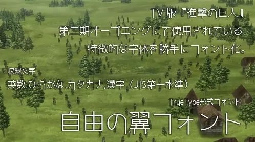 自由の翼フォント