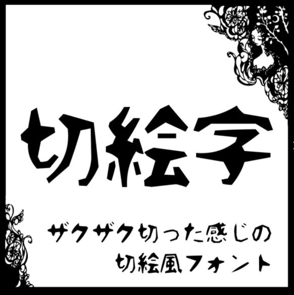切絵字