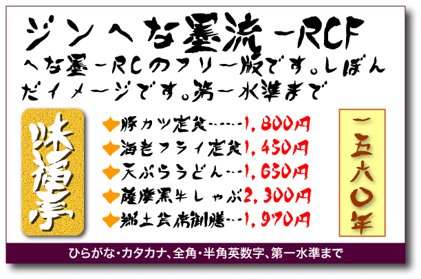 ジンへな墨流-RCF