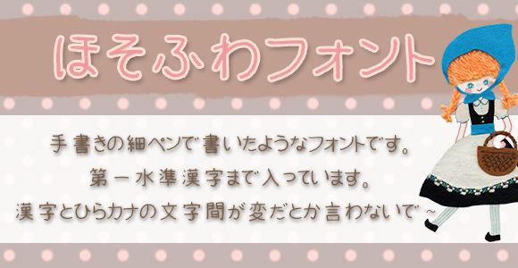 ほそふわフォント