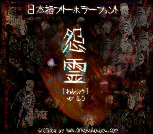 怨霊フォント