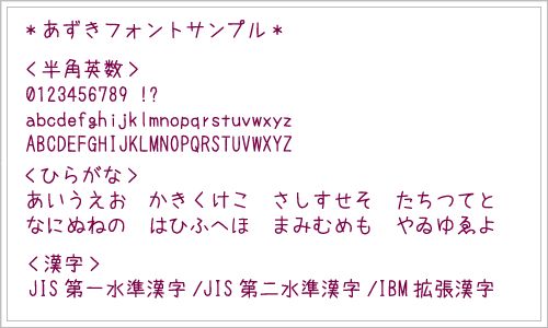 あずきフォント