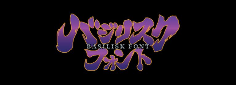 バジリスクフォント