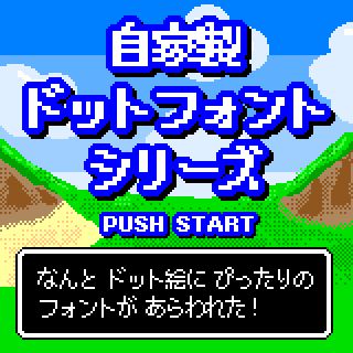 自家製ドットフォントシリーズ
