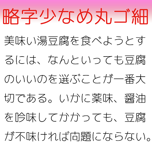 略字少なめ丸ゴシック細