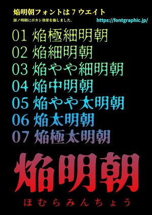 焔明朝フォント