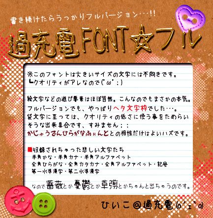 過充電FONT☆フル