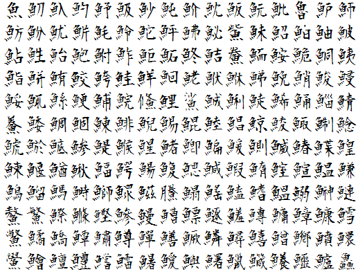 衡山毛筆フォント