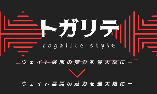 トガリテ ver2.0