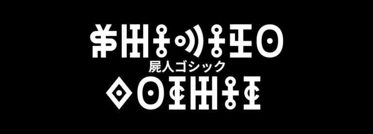 屍人ゴシック