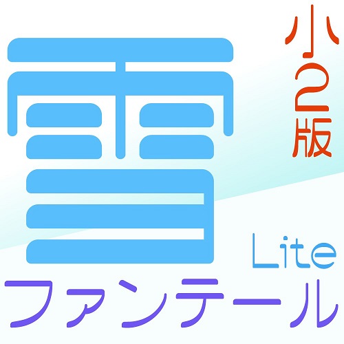 雪ファンテール 無料版