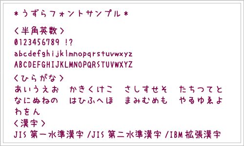 うずらフォント