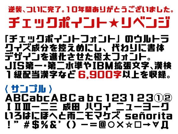 チェックポイント★リベンジ