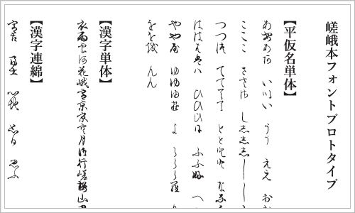 嵯峨本フォントプロトタイプ