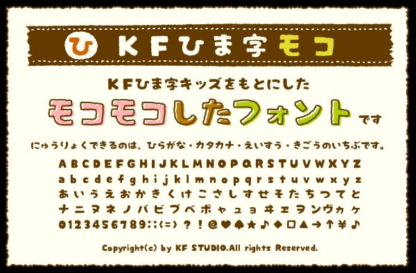 KFひま字モコ