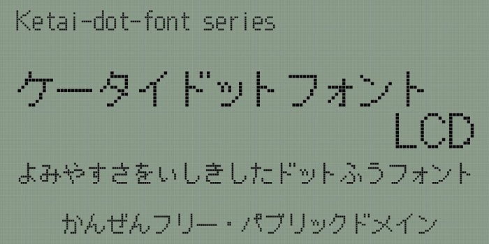 ケータイドットフォント-LCD