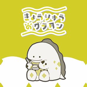 きょうりゅうのグラタン