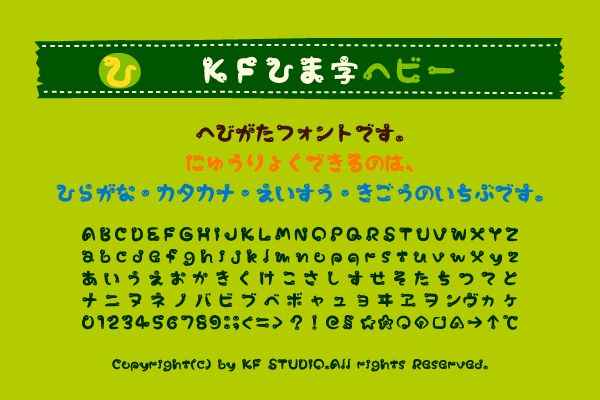KFひま字ヘビー