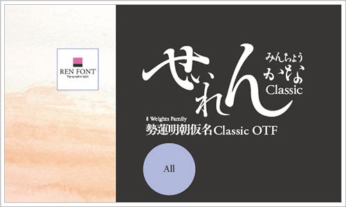 勢蓮明朝トライアル-EL