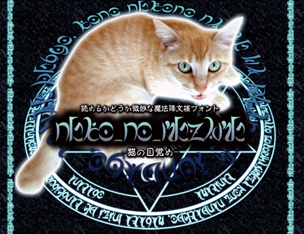 魔方陣文様フォント 猫の目覚め