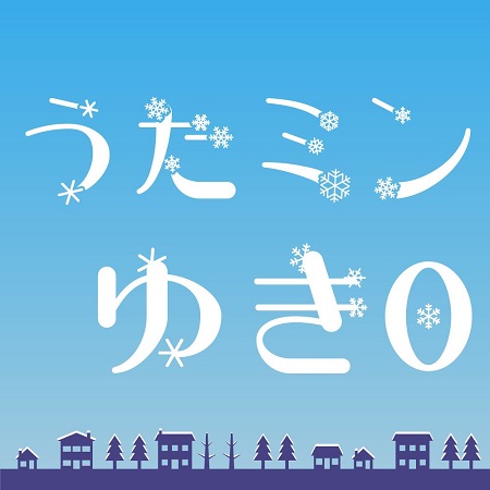 うたミン「ゆき0」