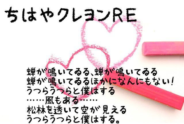 ちはやクレヨンRE